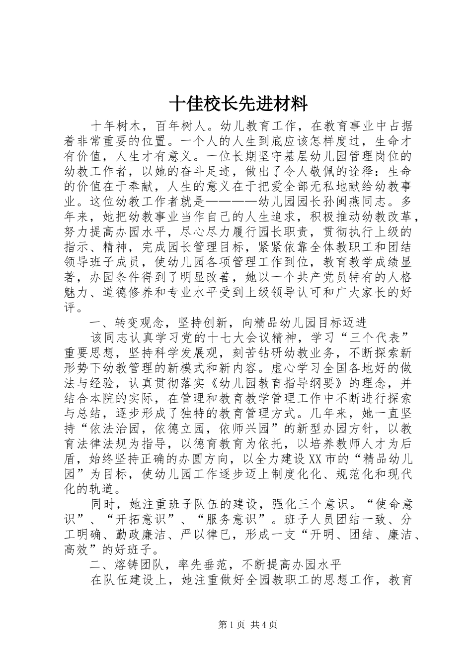 2024年十佳校长先进材料_第1页