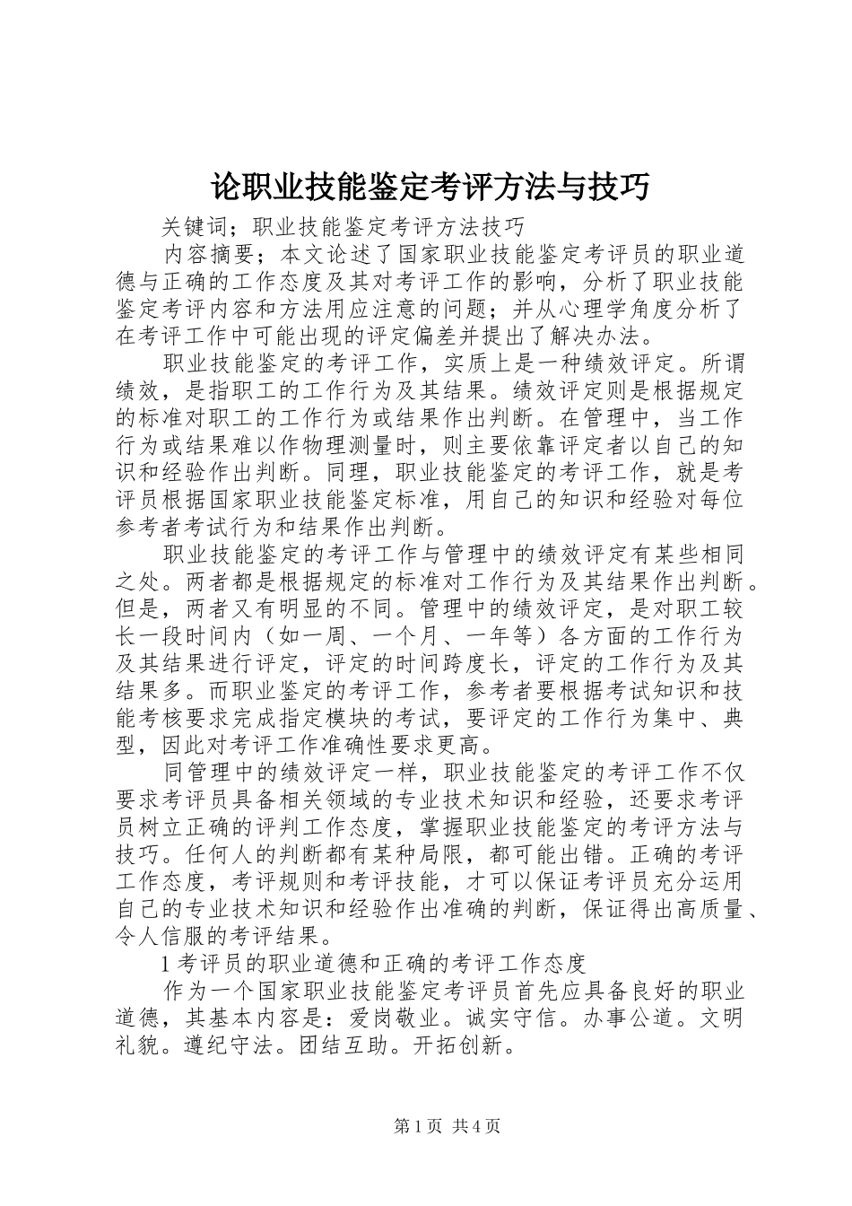 2024年论职业技能鉴定考评方法与技巧_第1页