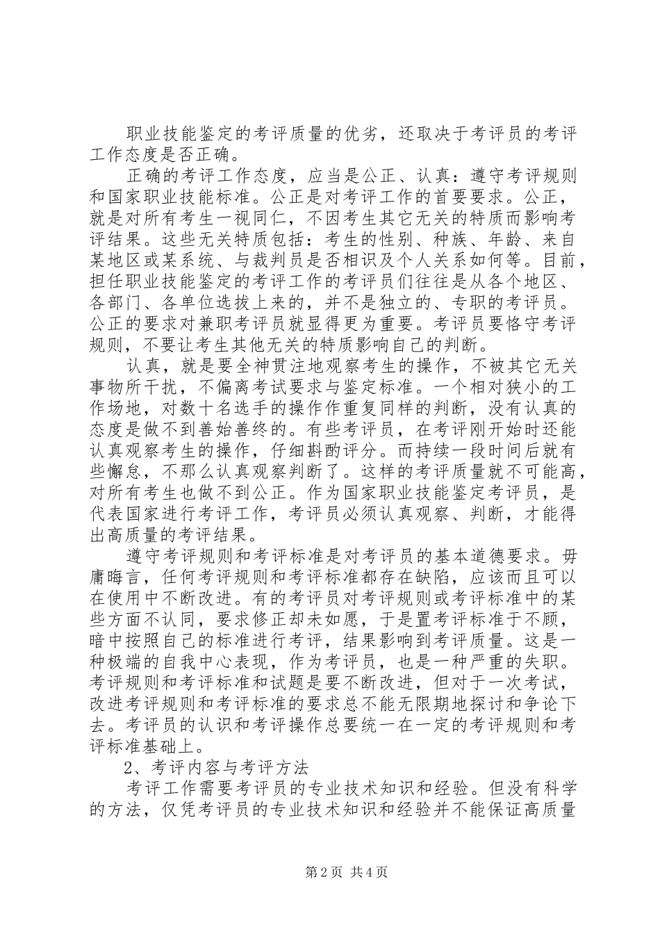 2024年论职业技能鉴定考评方法与技巧_第2页