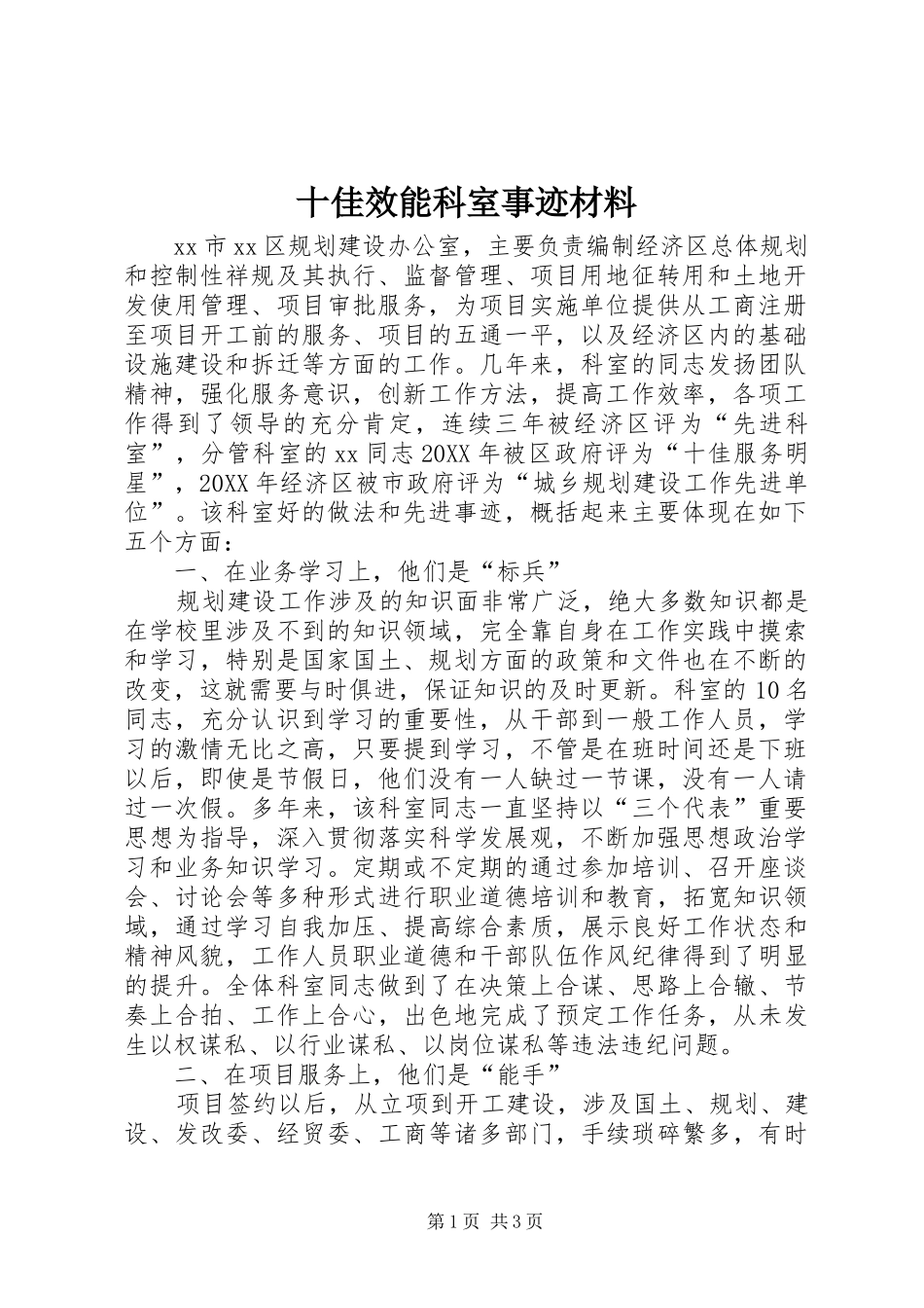 2024年十佳效能科室事迹材料_第1页