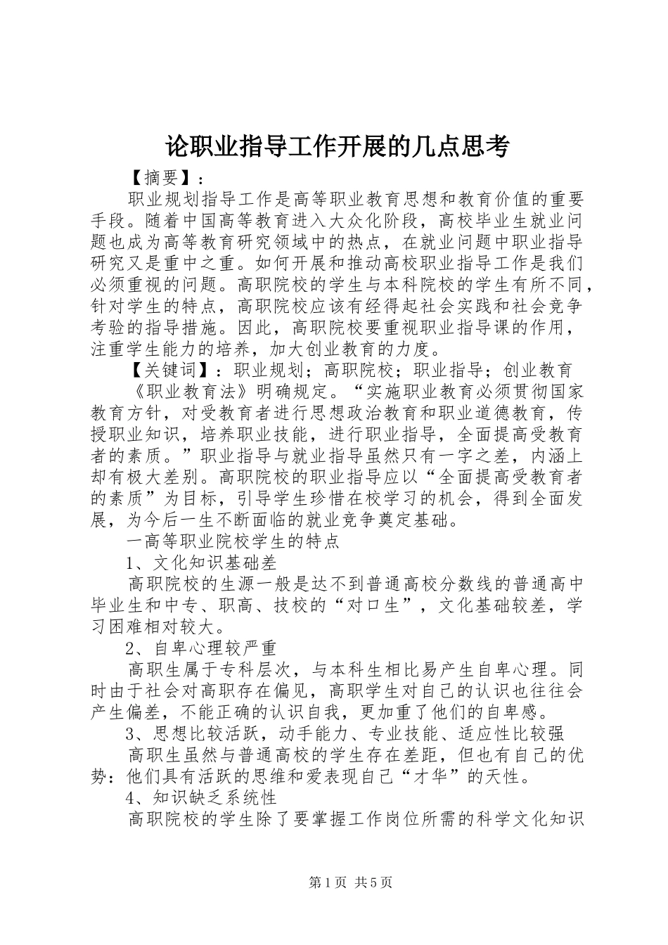 2024年论职业指导工作开展的几点思考_第1页