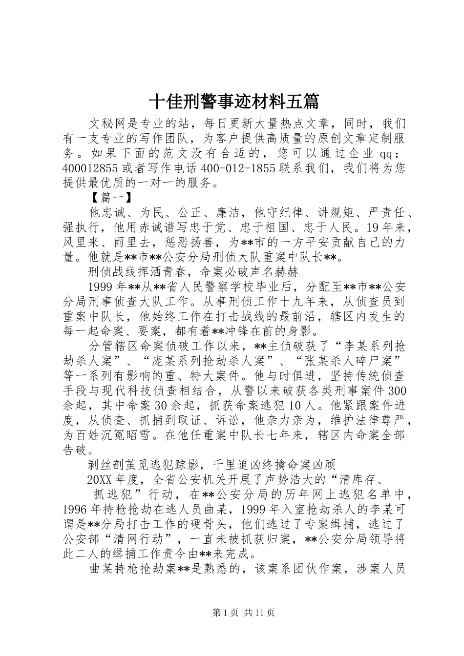 2024年十佳刑警事迹材料五篇_第1页