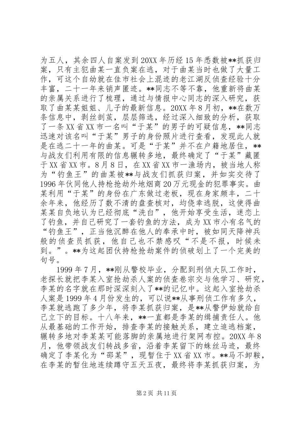 2024年十佳刑警事迹材料五篇_第2页