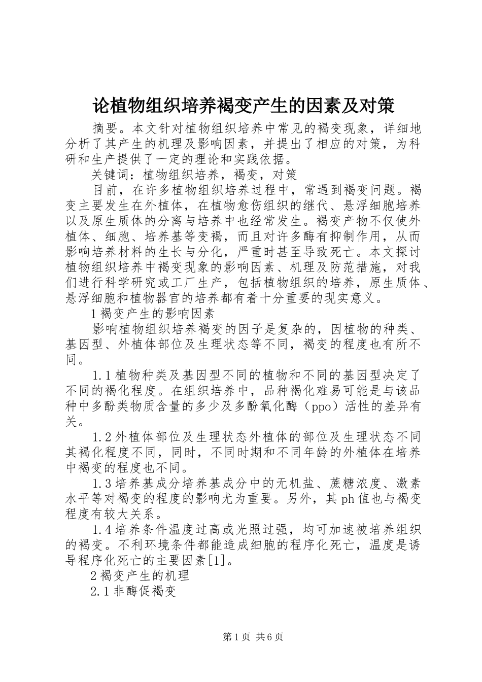 2024年论植物组织培养褐变产生的因素及对策_第1页