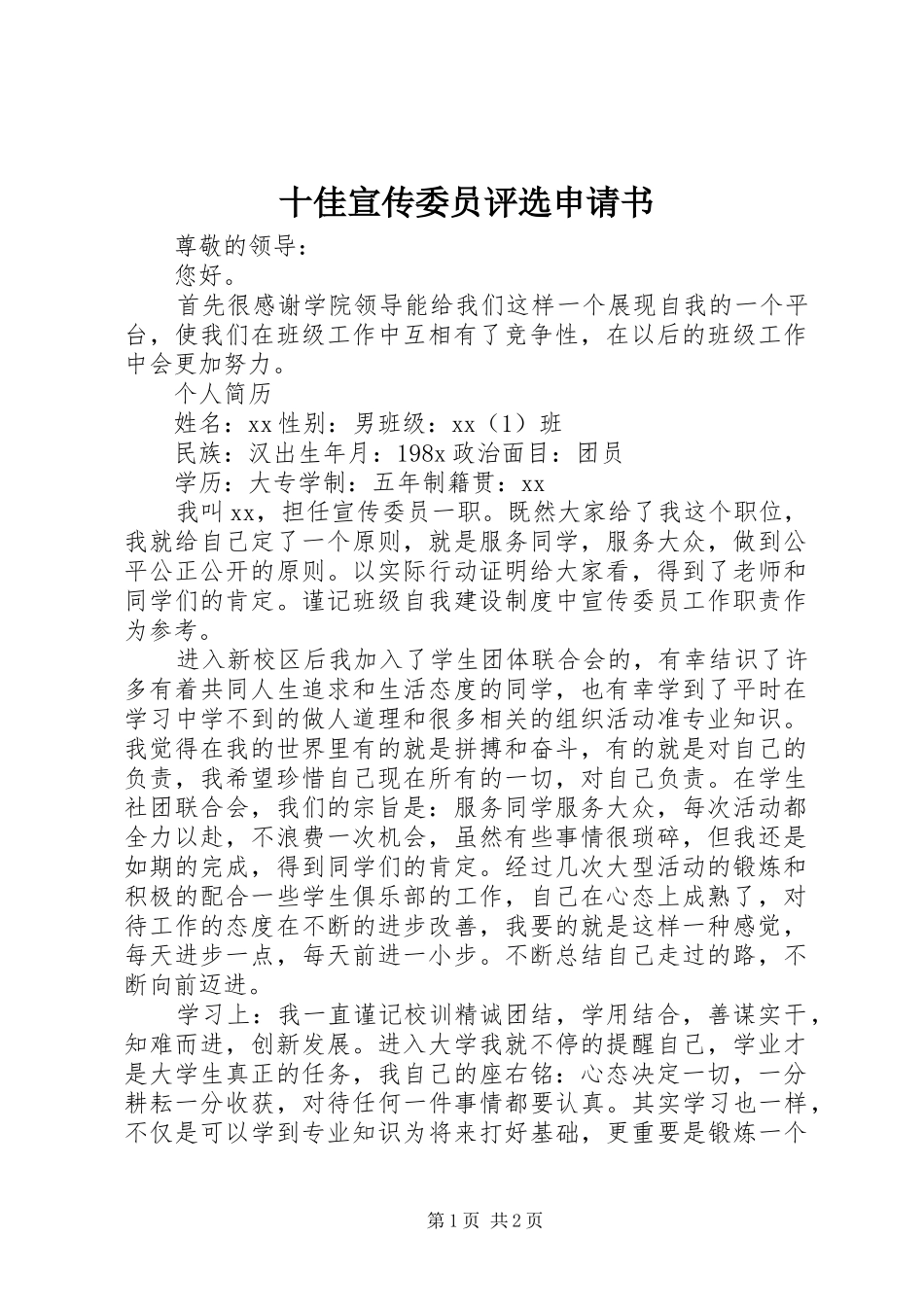 2024年十佳宣传委员评选申请书_第1页