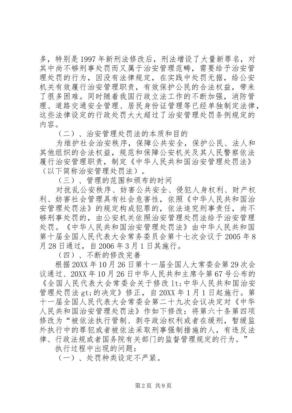 2024年论治安管理处罚法在执行过程中存在的问题及对策_第2页