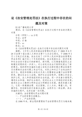 2024年论治安管理处罚法在执行过程中存在的问题及对策