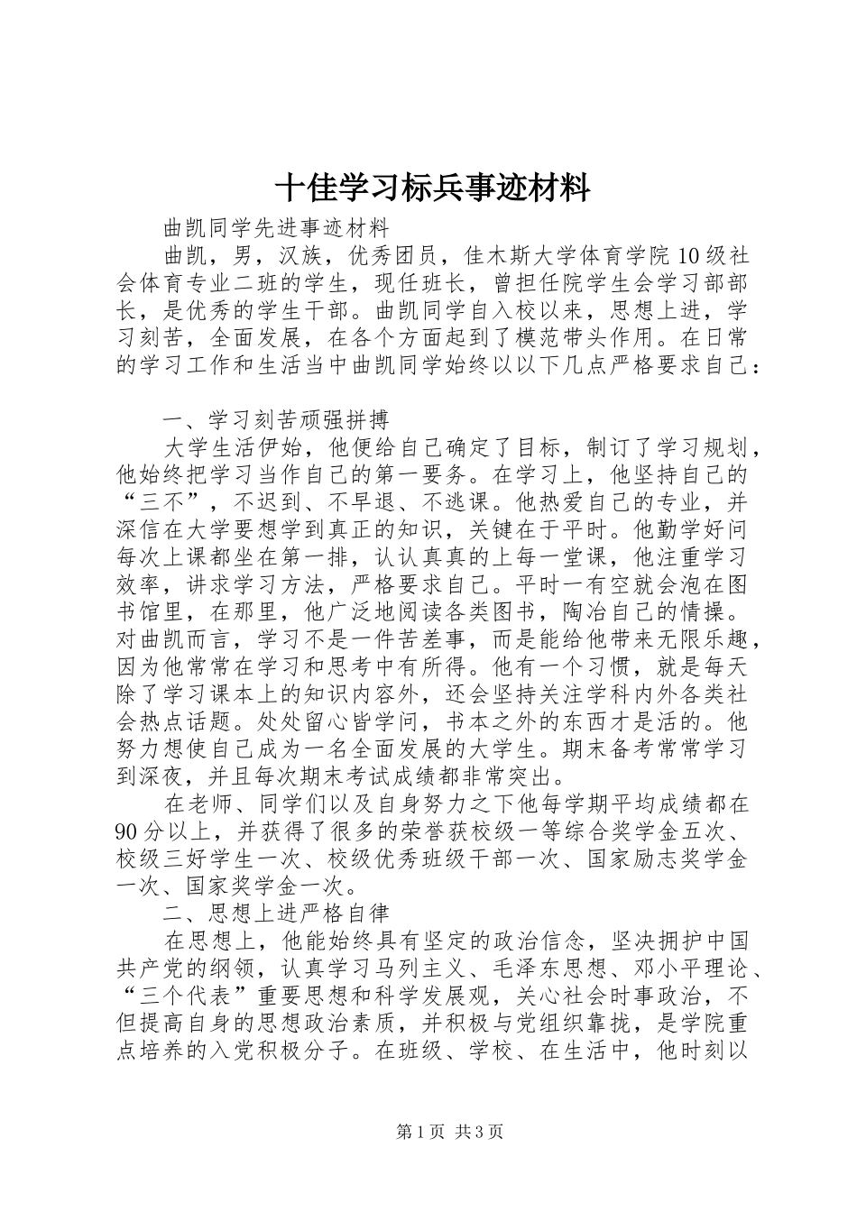2024年十佳学习标兵事迹材料_第1页