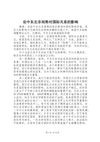 2024年论中东北非局势对国际关系的影响