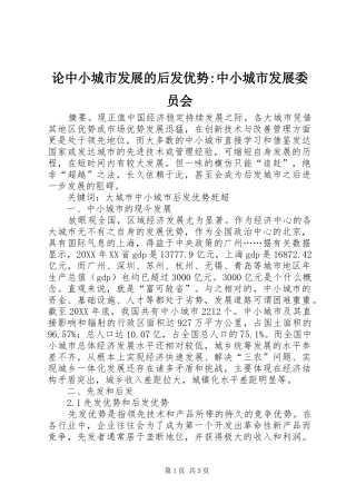 2024年论中小城市发展的后发优势中小城市发展委员会