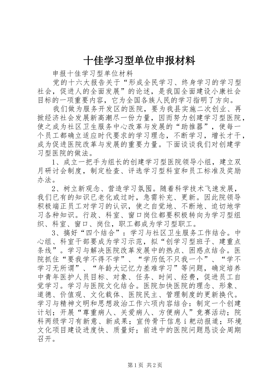 2024年十佳学习型单位申报材料_第1页