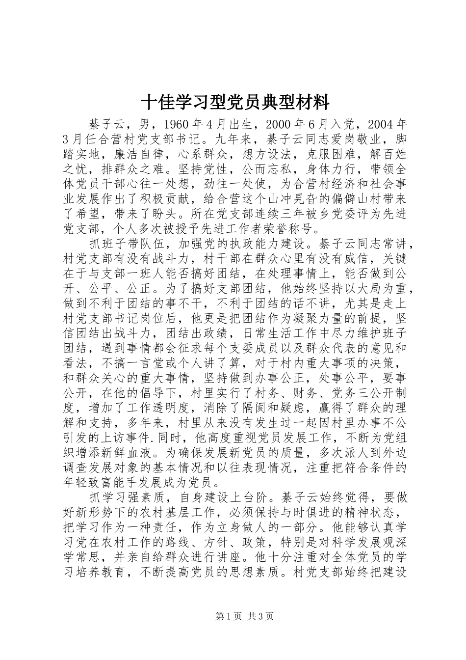 2024年十佳学习型党员典型材料_第1页