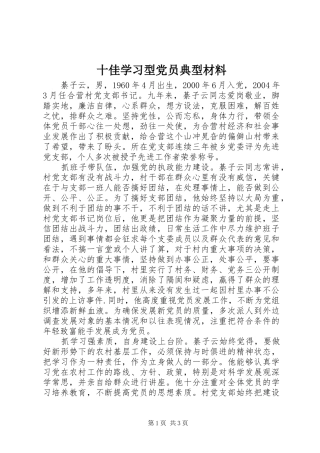 2024年十佳学习型党员典型材料