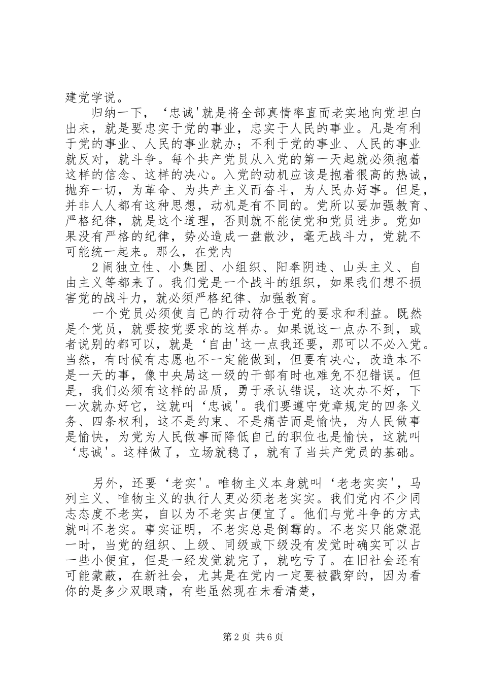 2024年论忠诚与老实党员对党要忠实_第2页