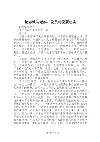 2024年论忠诚与老实党员对党要忠实