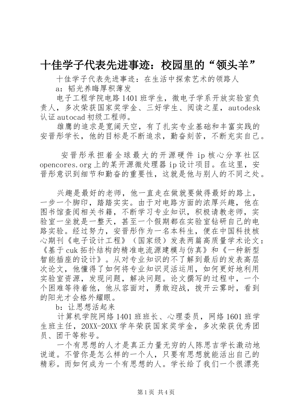 2024年十佳学子代表先进事迹校园里的领头羊_第1页