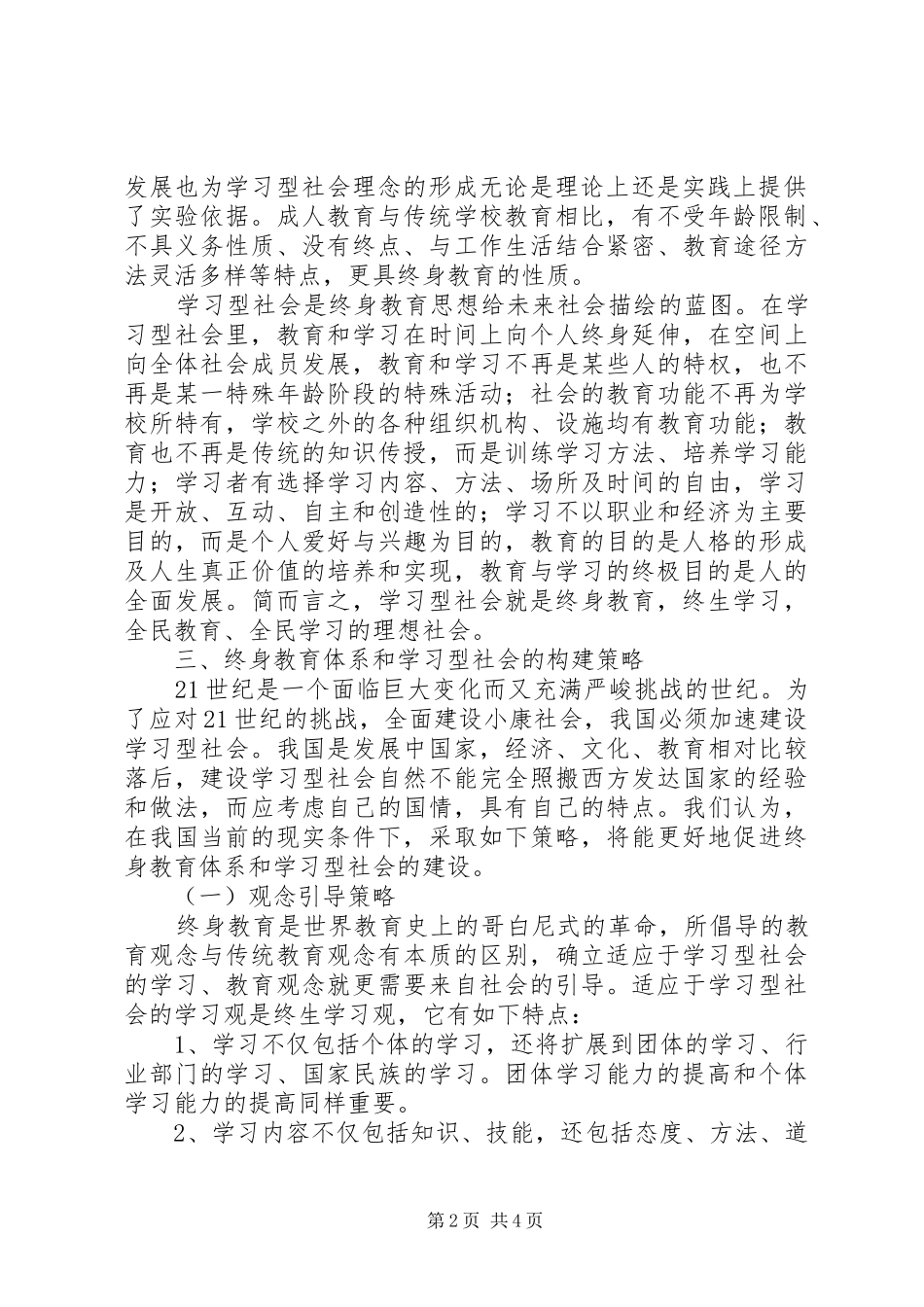 2024年论终身教育和学习型社会的构建_第2页