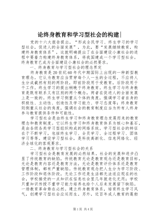 2024年论终身教育和学习型社会的构建
