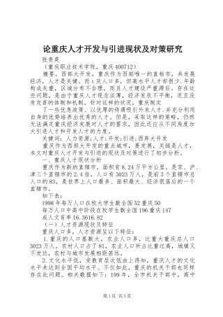 2024年论重庆人才开发与引进现状及对策研究