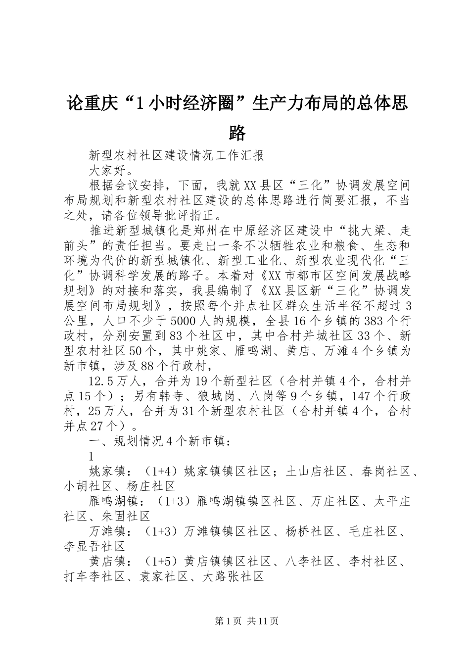 2024年论重庆小时经济圈生产力布局的总体思路_第1页