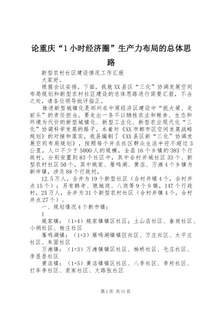 2024年论重庆小时经济圈生产力布局的总体思路