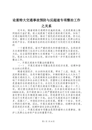 2024年论重特大交通事故预防与反超速专项整治工作之关系