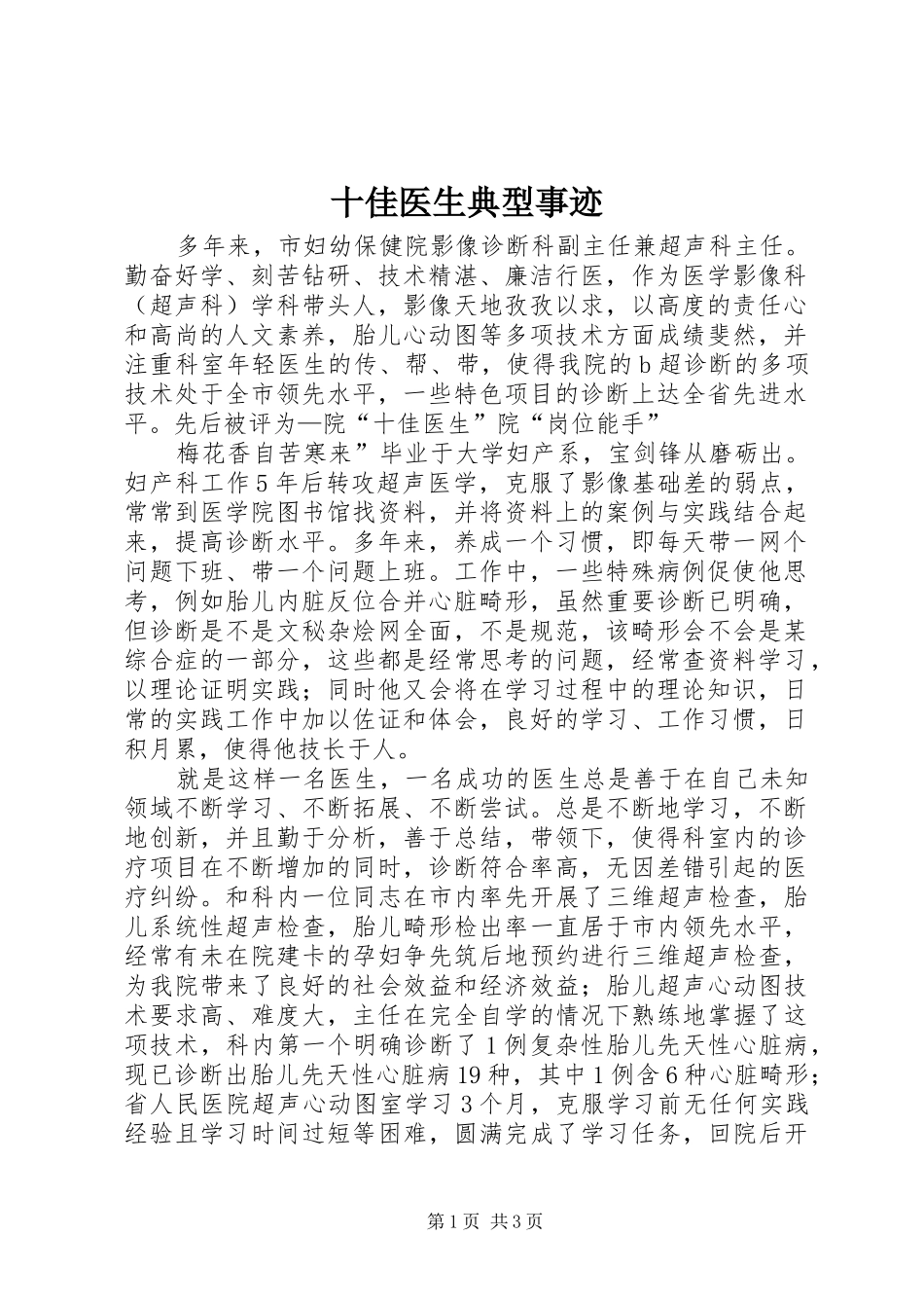2024年十佳医生典型事迹_第1页