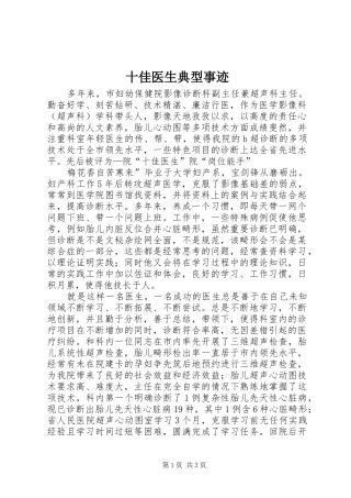 2024年十佳医生典型事迹