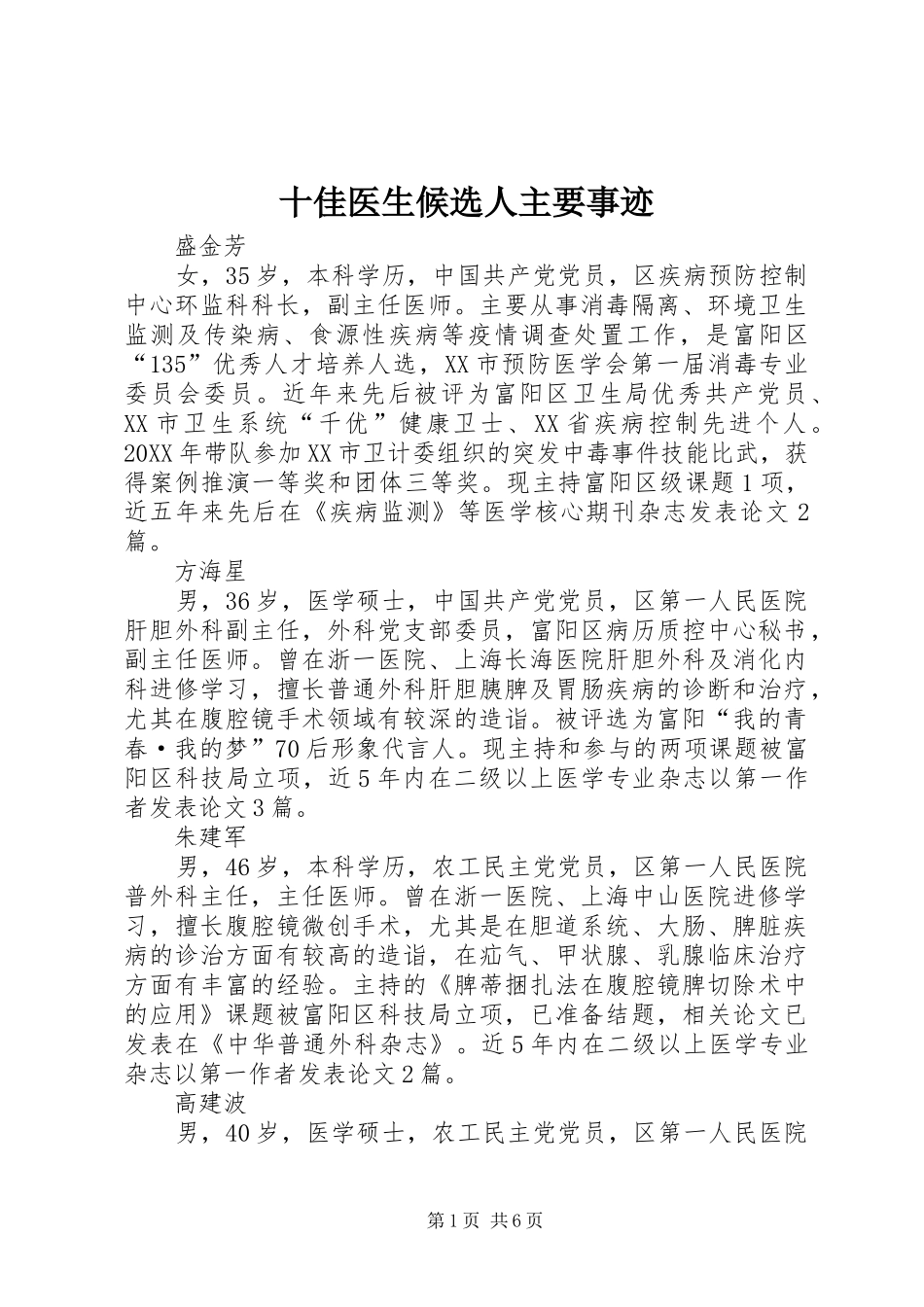 2024年十佳医生候选人主要事迹_第1页