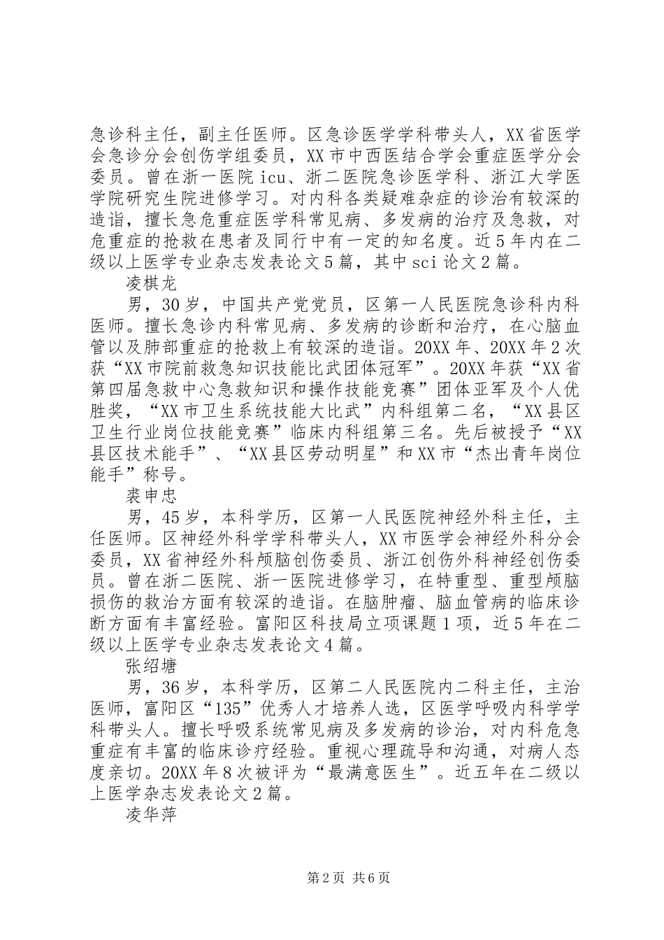 2024年十佳医生候选人主要事迹_第2页