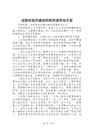 2024年论抓好组织建设构筑和谐劳动关系
