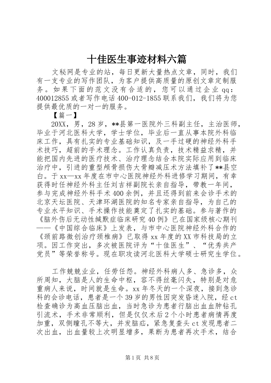 2024年十佳医生事迹材料六篇_第1页