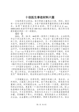 2024年十佳医生事迹材料六篇
