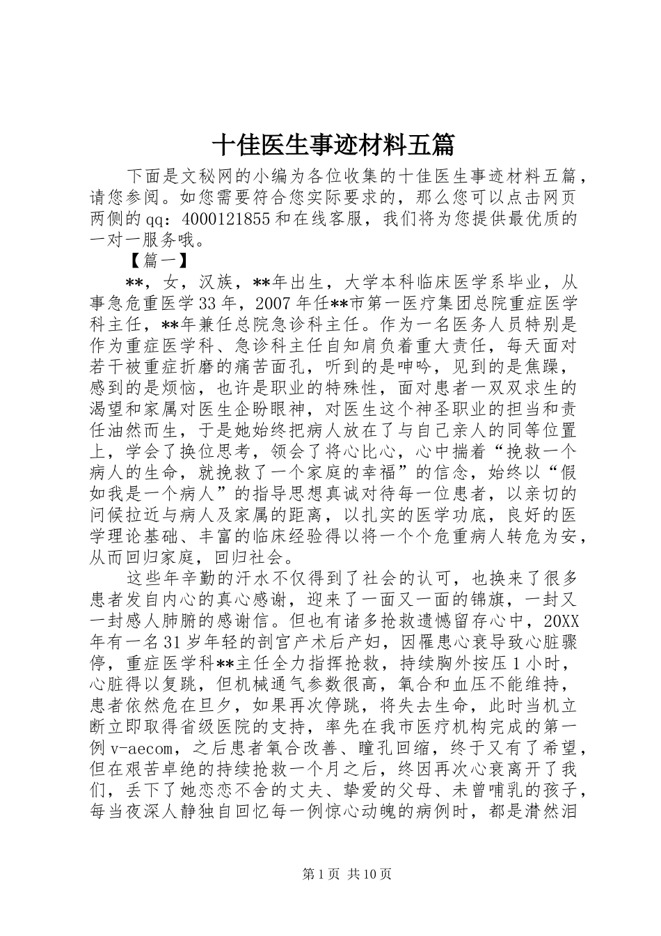 2024年十佳医生事迹材料五篇_第1页