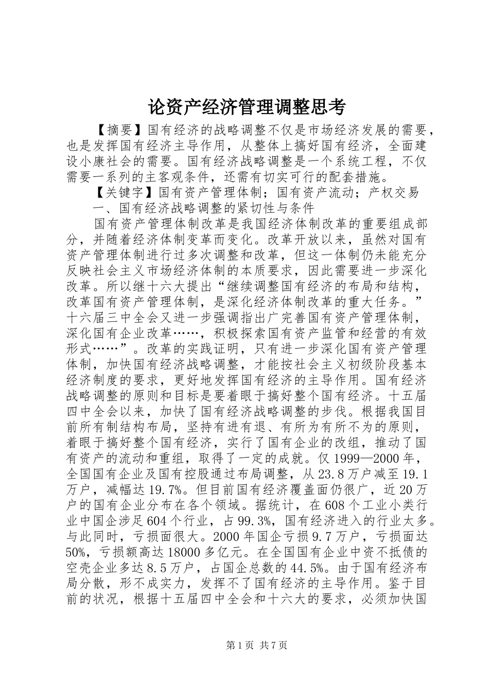 2024年论资产经济管理调整思考_第1页