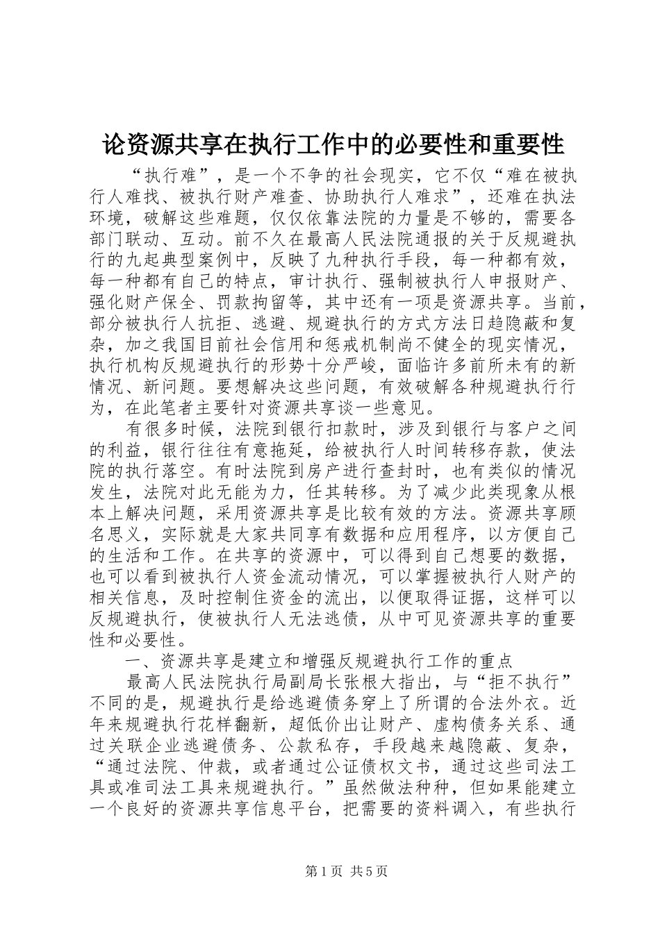 2024年论资源共享在执行工作中的必要性和重要性_第1页