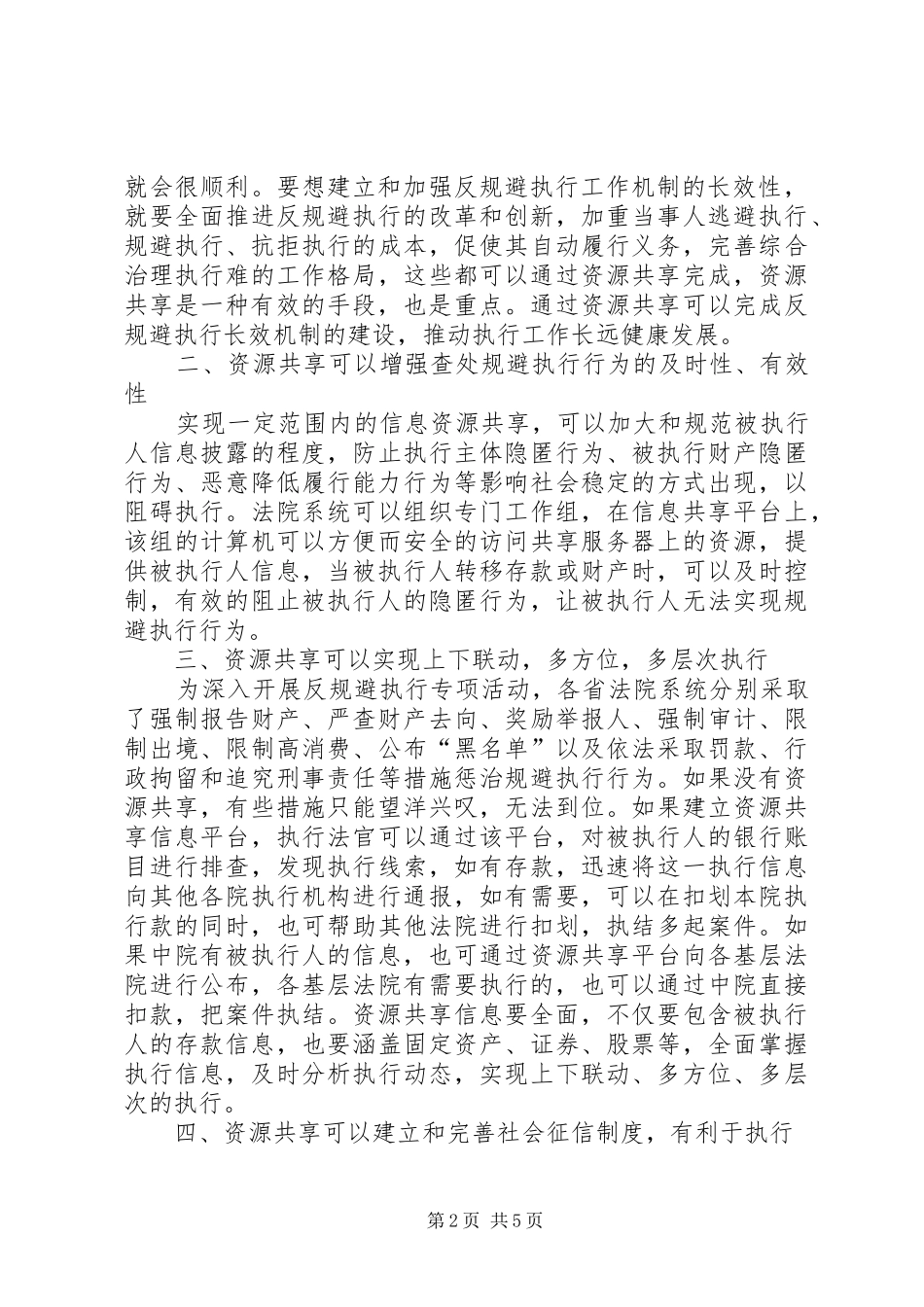 2024年论资源共享在执行工作中的必要性和重要性_第2页