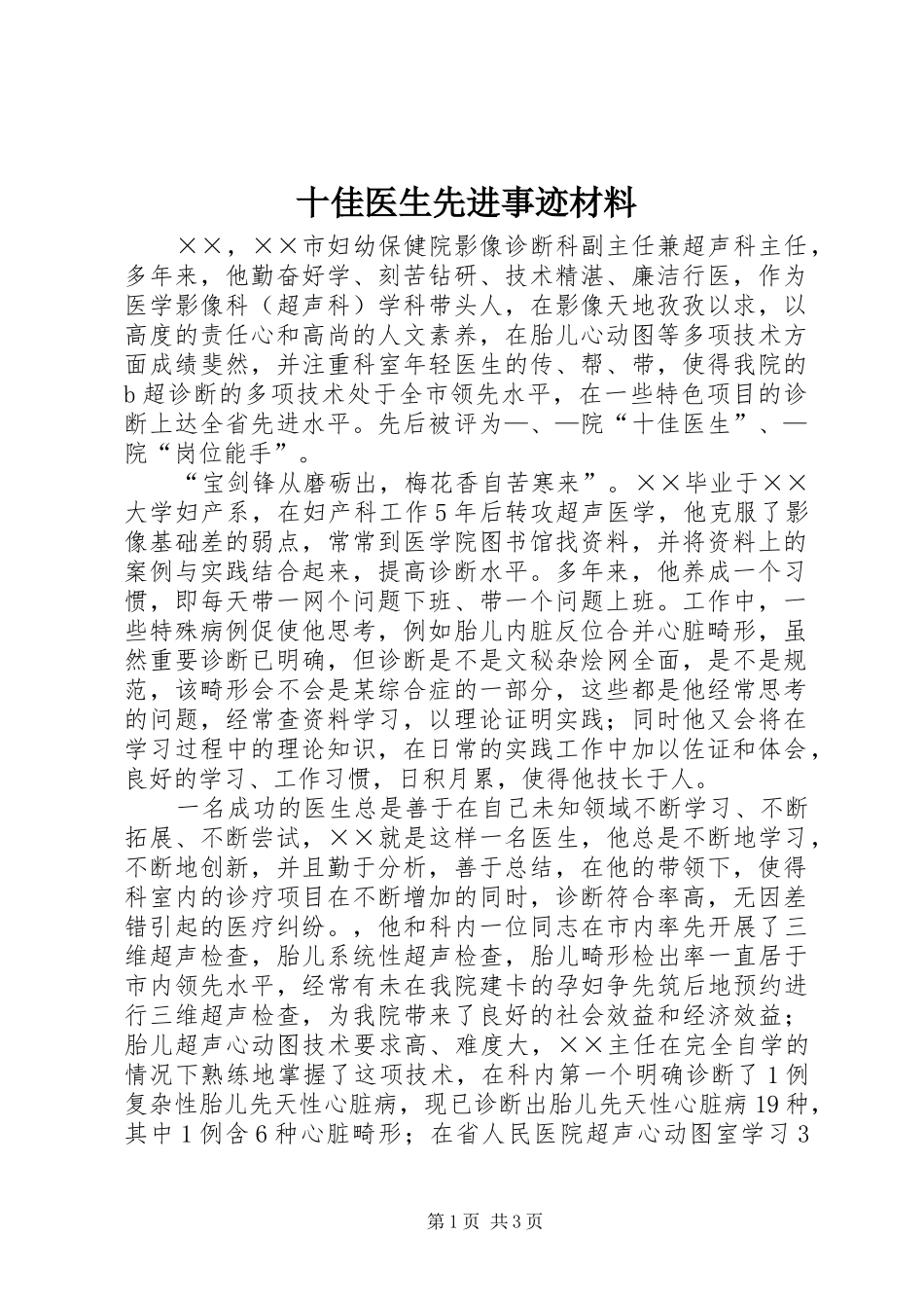 2024年十佳医生先进事迹材料_第1页