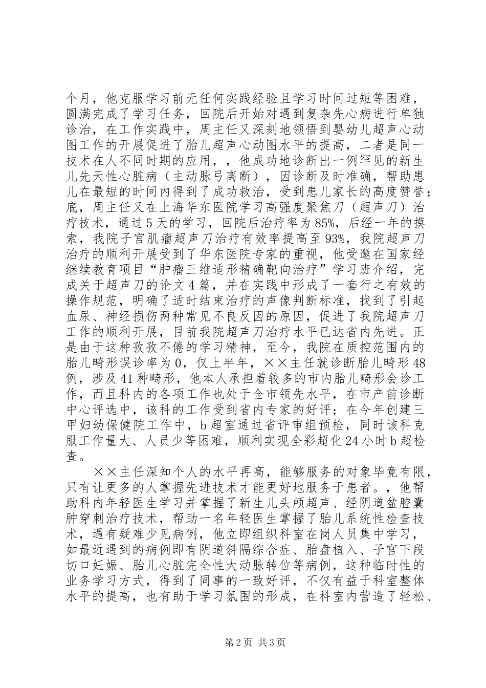 2024年十佳医生先进事迹材料_第2页