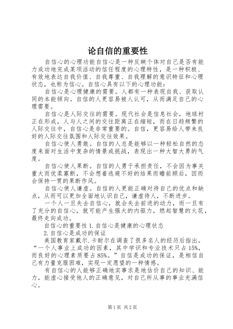 2024年论自信的重要性_第1页