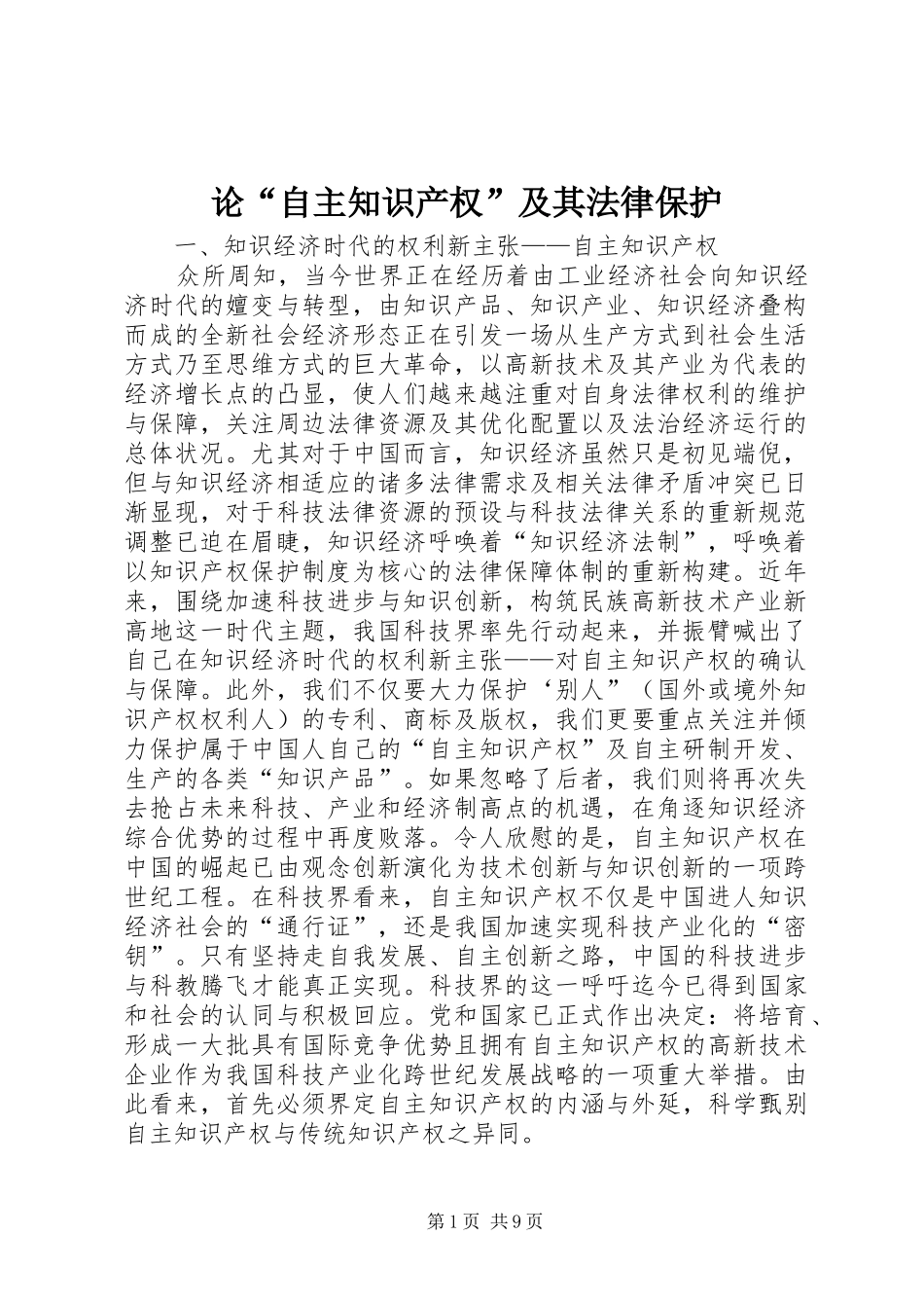 2024年论自主知识产权及其法律保护_第1页