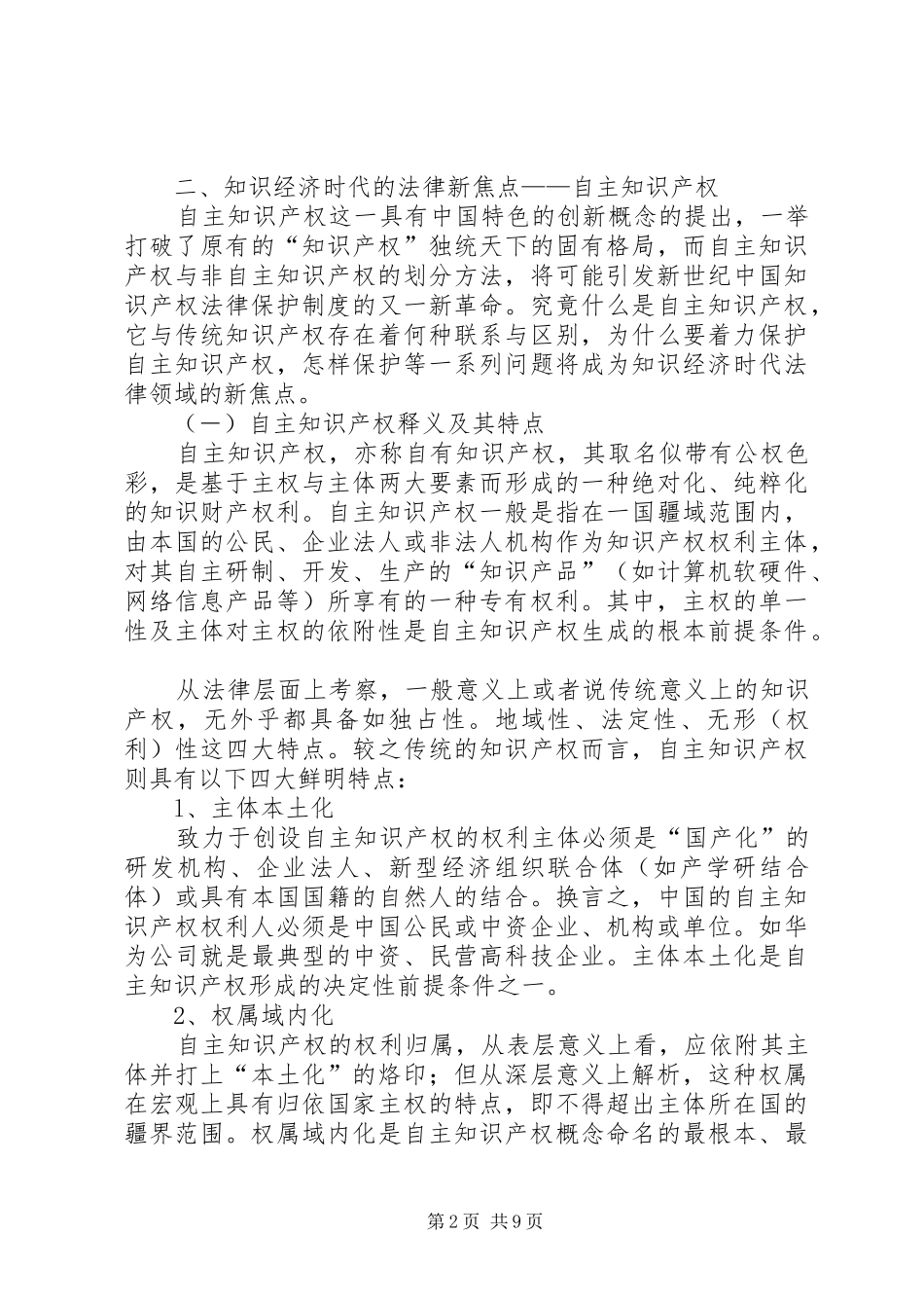 2024年论自主知识产权及其法律保护_第2页