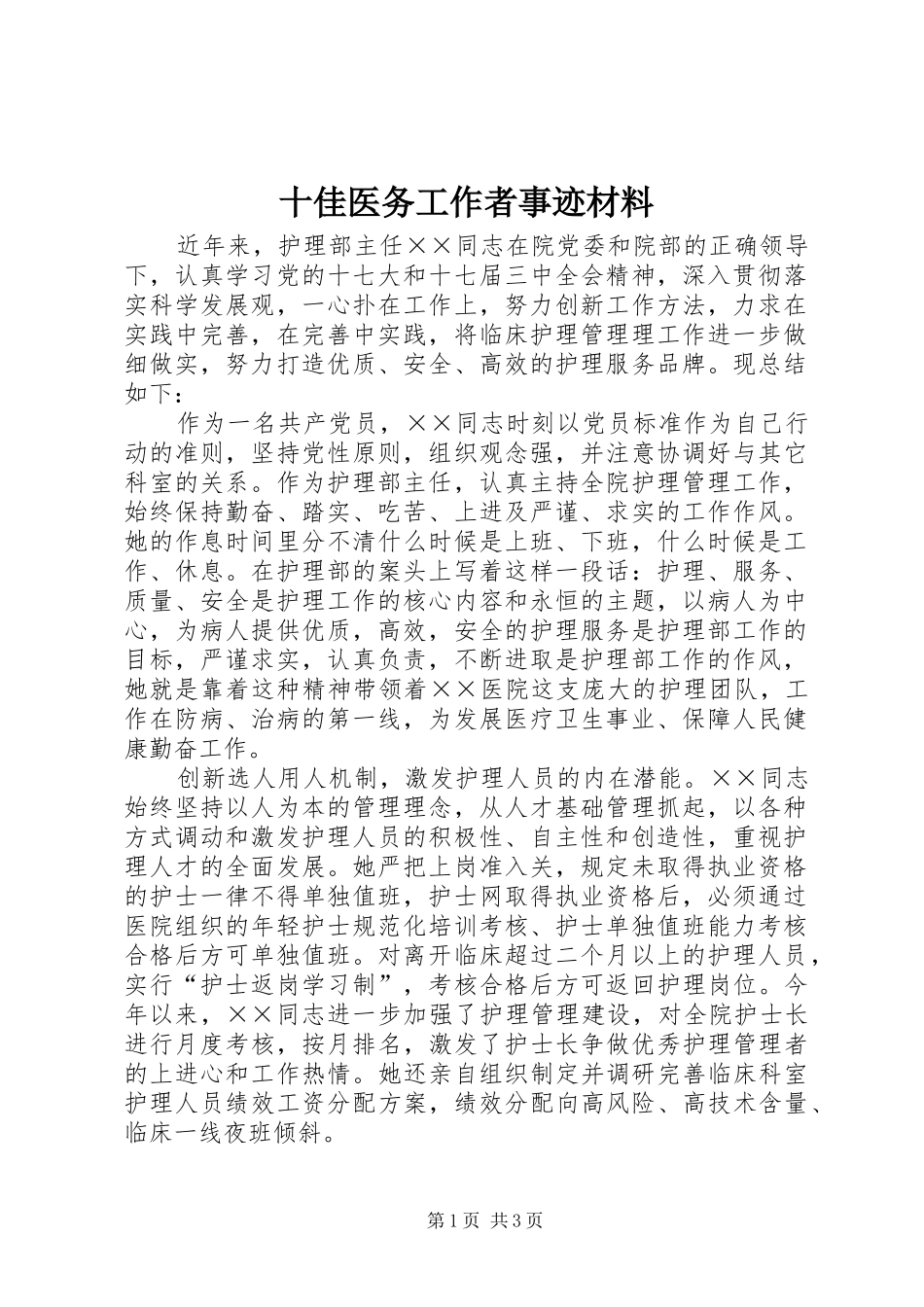 2024年十佳医务工作者事迹材料_第1页