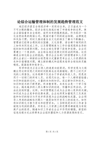2024年论综合运输管理体制的发展趋势管理范文