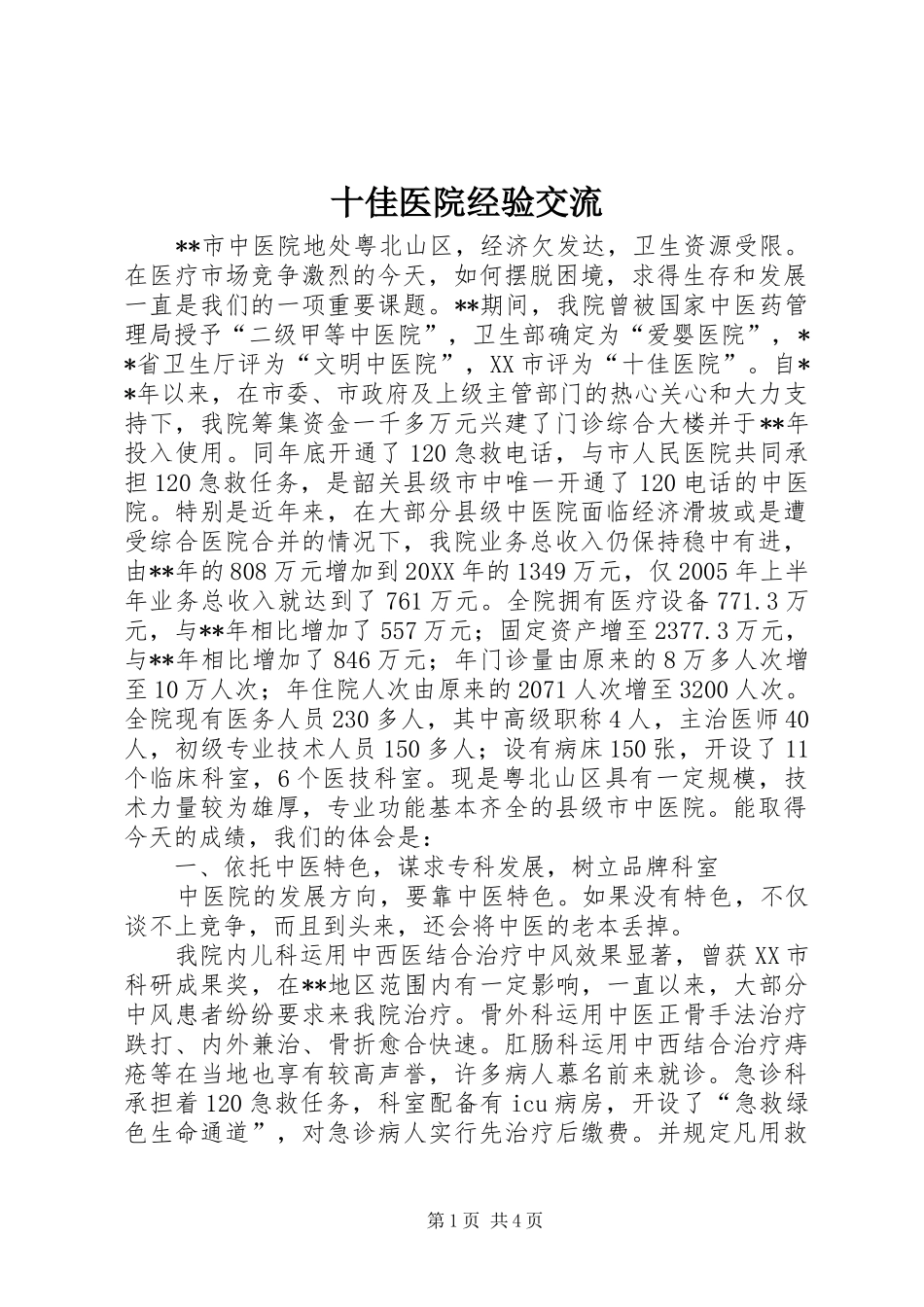 2024年十佳医院经验交流_第1页