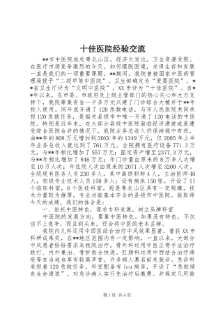 2024年十佳医院经验交流