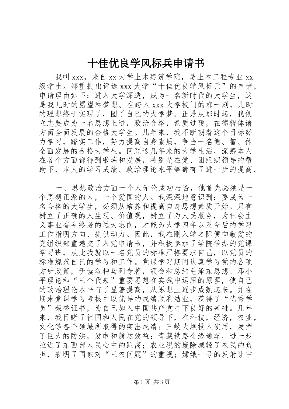 2024年十佳优良学风标兵申请书_第1页