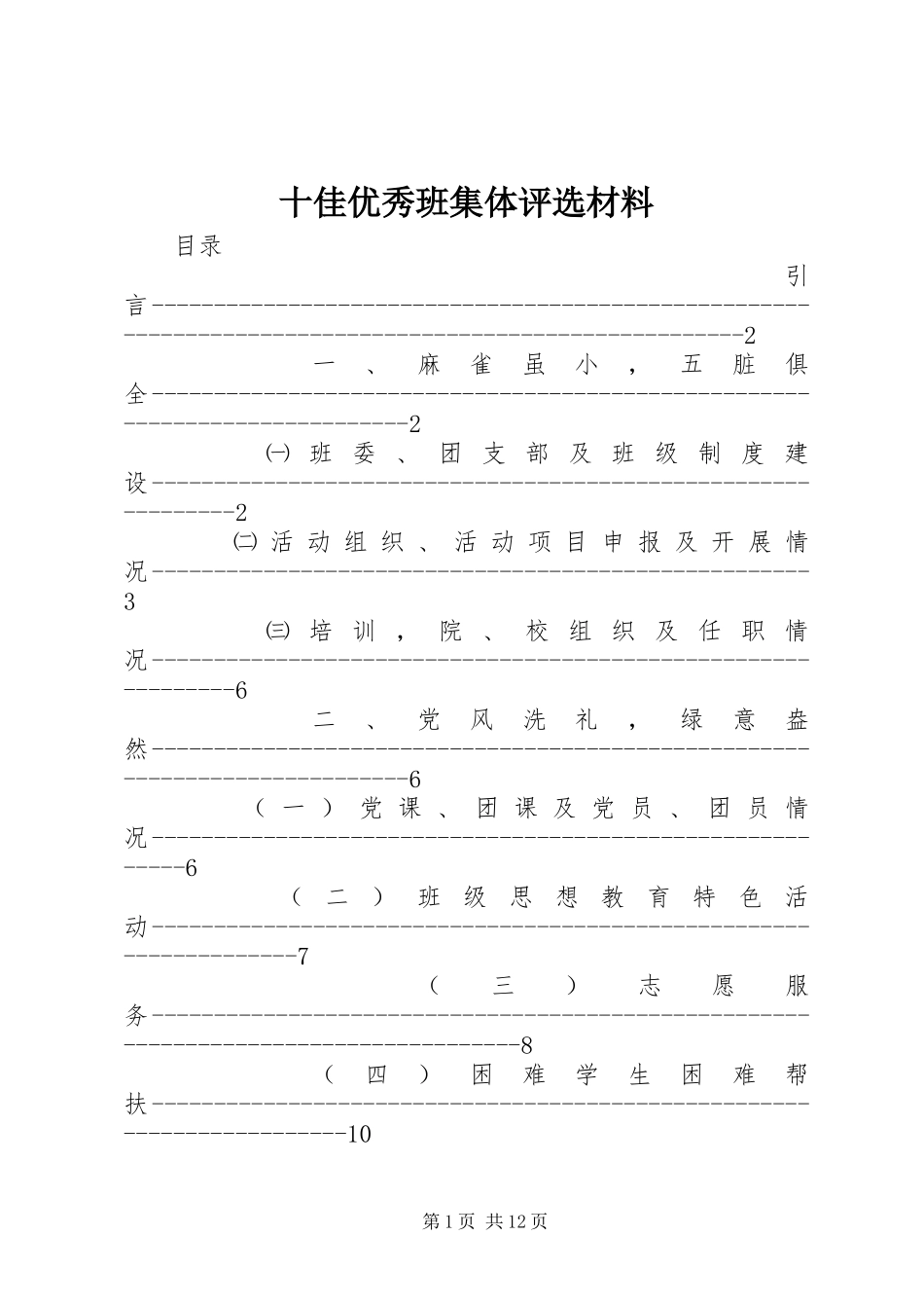 2024年十佳优秀班集体评选材料_第1页