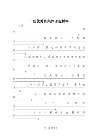 2024年十佳优秀班集体评选材料