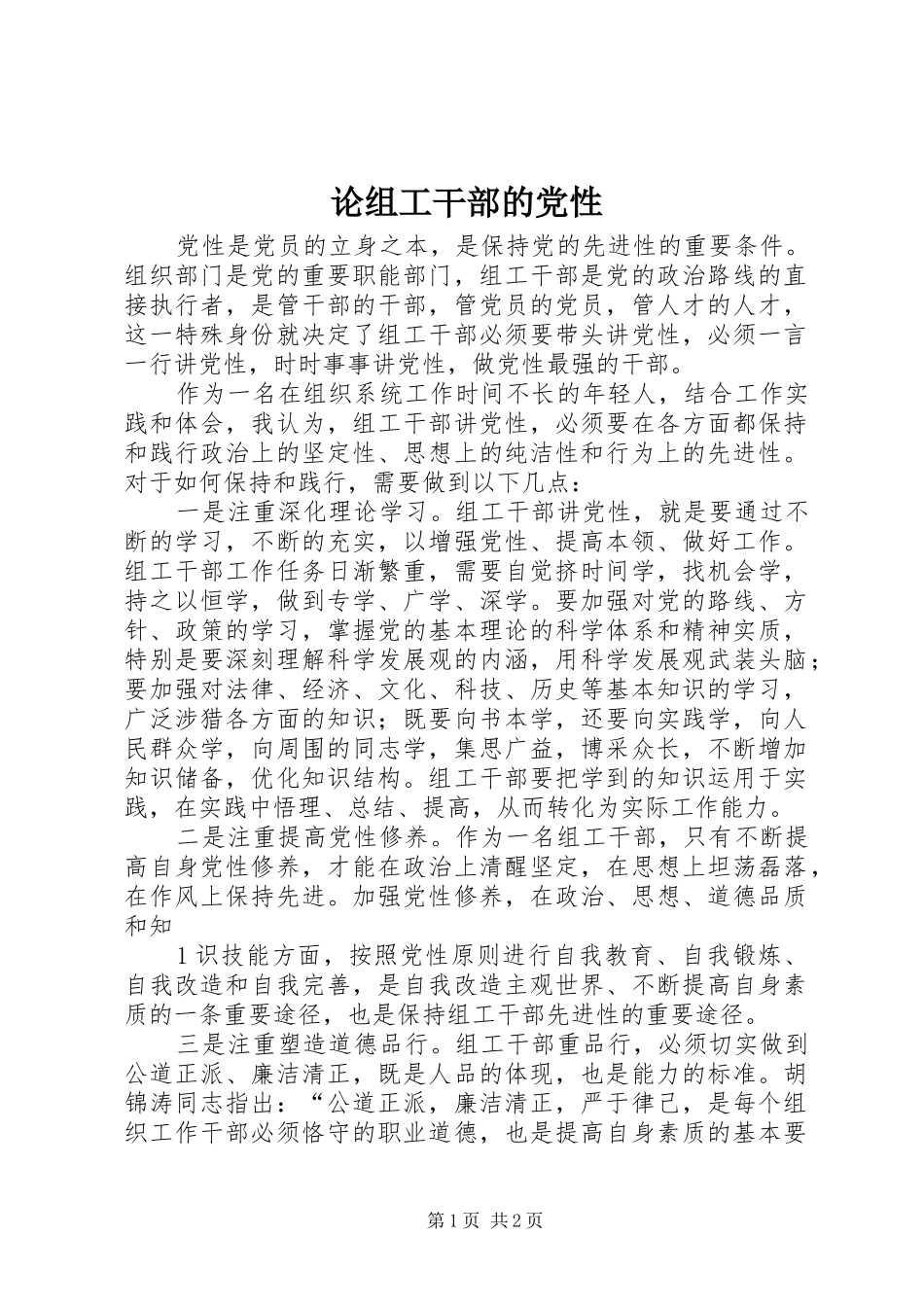 2024年论组工干部的党性_第1页
